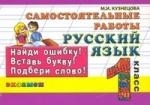 

Русский язык Самост работы Найди ошибку 1 кл