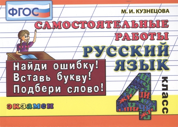 

Русский язык Самост работы 4 кл