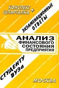

Анализ финансового сост. предприятия