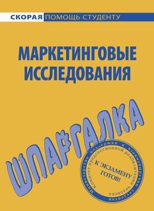 

Шпаргалка по маркетинговым исследованиям