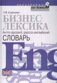 

Бизнес-лексика Англо-русский русско-английский словарь