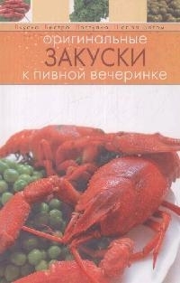 Оригинальные закуски к пивной вечеринке