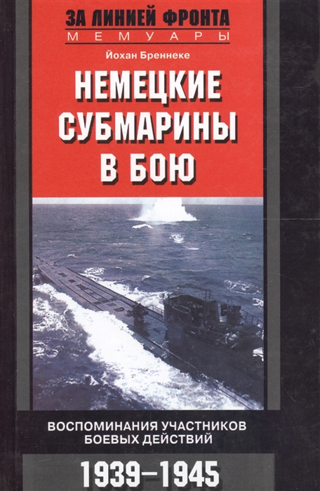 

Немецкие субмарины в бою Воспом участников боев действий 1939-45