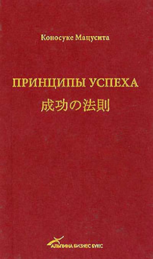 

Принципы успеха