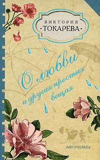 

О любви и других простых вещах Афоризмы
