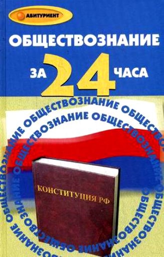 

Обществознание за 24 часа