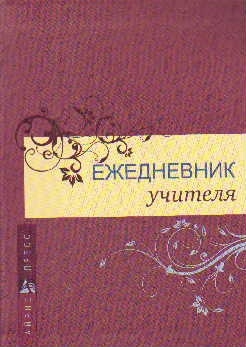 

Ежедневник учителя