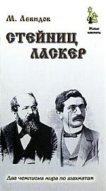 

Стейниц Ласкер