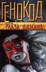 

Глаза шамана