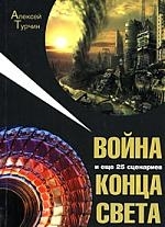 

Война и еще 25 сценариев конца света