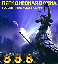 

Пятидневная война Россия принуждает к миру