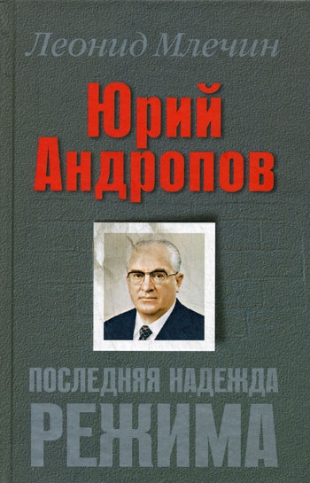 

Юрий Андропов Последняя надежда режима