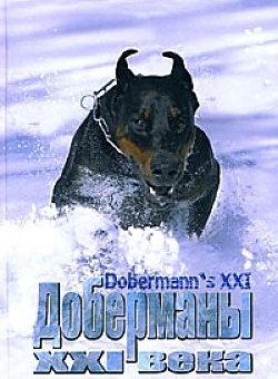 

Доберманы XXI века Книга 2