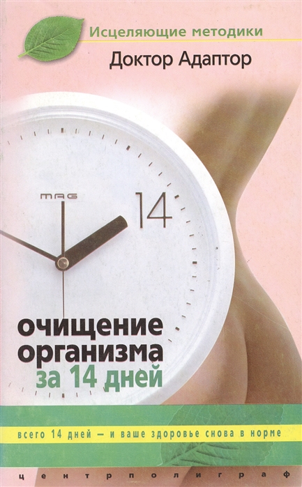 

Очищение организма за 14 дней