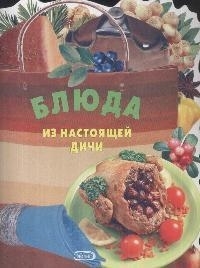 

Блюда из настоящей дичи