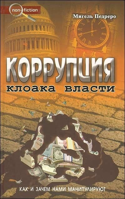 

Коррупция Клоака власти Как и зачем нами манипулируют