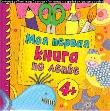 

Моя первая книга по лепке