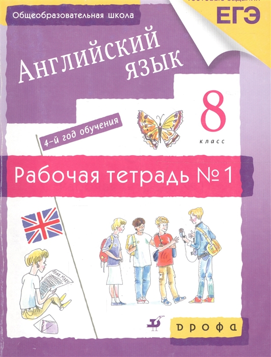 

Новый курс английского языка для российских школ 8 кл Р т 1