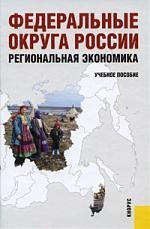 

Федеральные округа России Регион экономика Уч пос