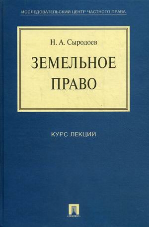 

Земельное право Курс лекций Уч Пособие