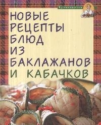 

Новые рецепты блюд из баклажанов и кабачков