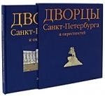 

Дворцы Санкт-Петербурга и окрестностей