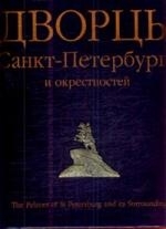 

Дворцы Санкт-Петербурга и окрестностей