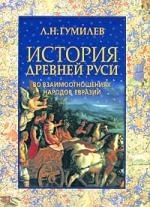 

История Древней Руси во взаимоотношениях народов Евразии