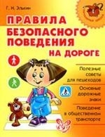 

Правила безопасного поведения на дороге