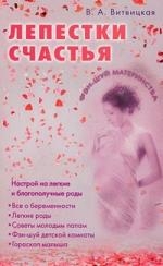 

Лепестки счастья Настрой на легкие и благоп роды