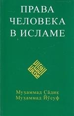 

Права человека в Исламе