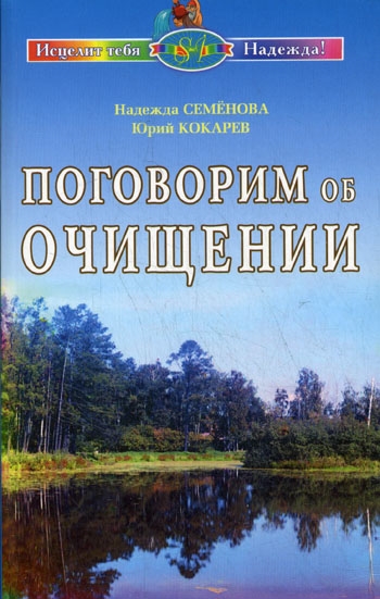 Семенова Н. - Поговорим об очищении Экология и биофизика