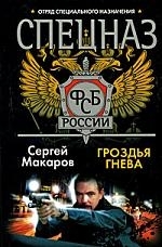 

Спецназ ФСБ Гроздья гнева