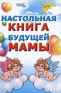 

Настольная книга будущей мамы