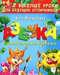 

Азбука с настоящими буквами