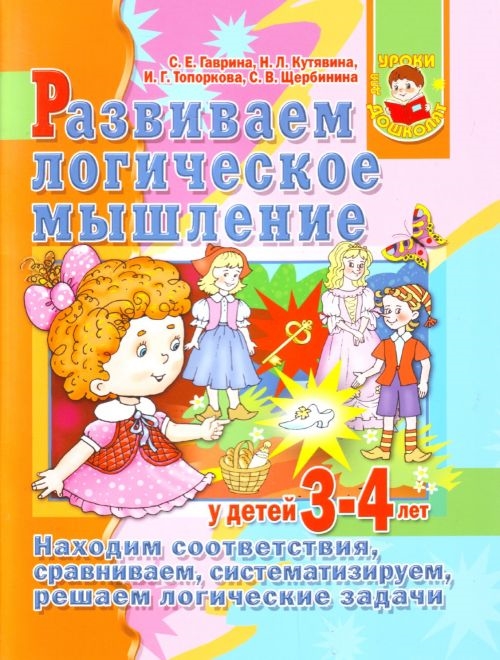

Развиваем логич мышл у детей 3-4 лет