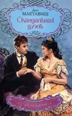 

Скандальная дуэль