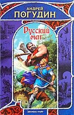 

Русский маг