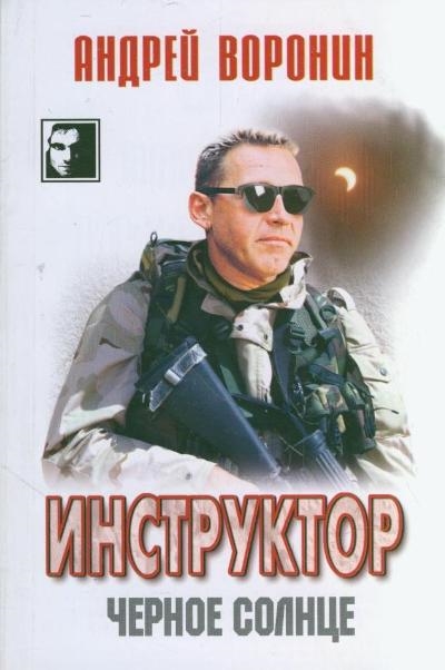 

Инструктор 26 Черное солнце