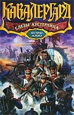 

Слезы Аустерлица