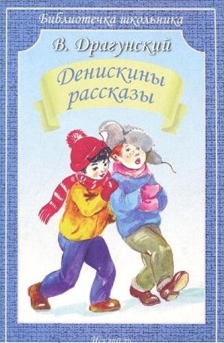 

Денискины рассказы