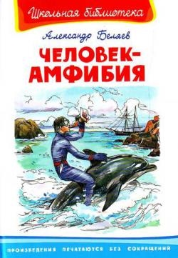 

Человек-амфибия Школьная библиотека Беляев А Омега