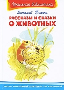 

Рассказы и сказки о животных