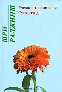 

Учение о запредельном Сутра сердца
