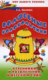 

Волшебные колокольчики Утренники и развлеч в детском саду