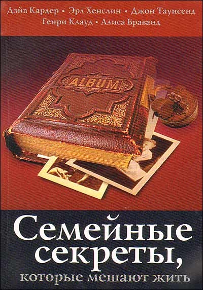 

Семейные секреты которые мешают жить