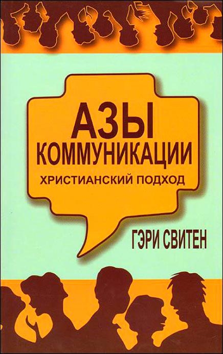 

Азы коммуникации Христианский подход
