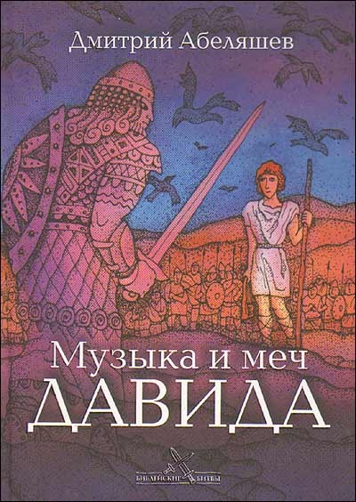 

Музыка и меч Давида