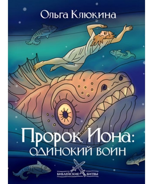 

Пророк Иона одинокий воин
