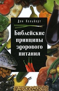 

Библейские принципы здорового питания